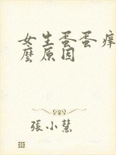 女生蛋蛋痒是什么原因