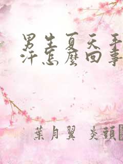 男生夏天手脚出汗怎么回事