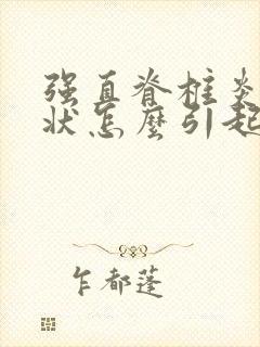 强直脊椎炎的症状怎么引起的