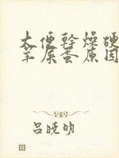 大便干燥硬结像羊屎蛋原因