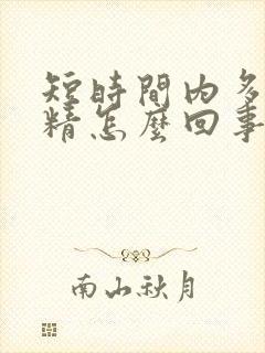 短时间内多次遗精怎么回事