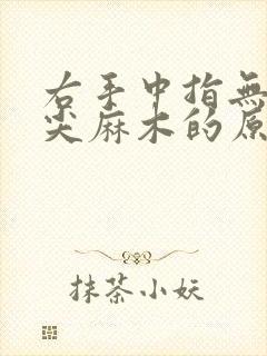 右手中指无名指尖麻木的原因