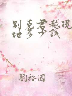 别克君越现在落地多少钱