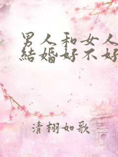 男人和女人同岁结婚好不好