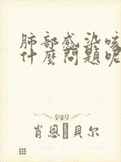 肺部感染咳黄痰什么问题呢