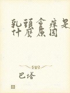 乳头会痒是因为什么原因