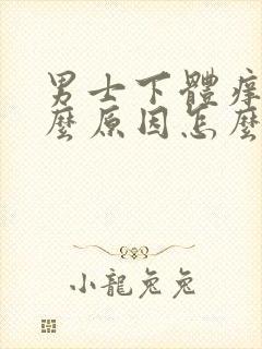 男士下体痒是什么原因怎么办