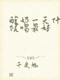 酸奶一天什么时候喝最好