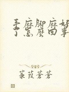 手麻脚麻好几天了怎么回事