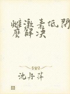 雌激素低闭经怎么解决