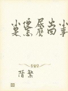 小便尿出小血块是怎么回事