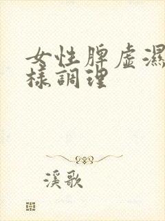 女性脾虚湿重怎样调理