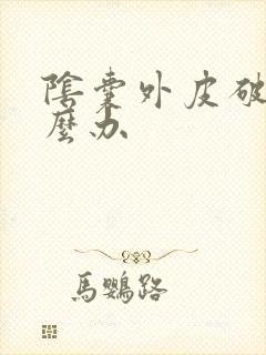 阴囊外皮破了怎么办