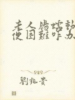 老人肠蠕动慢排便困难咋办呢