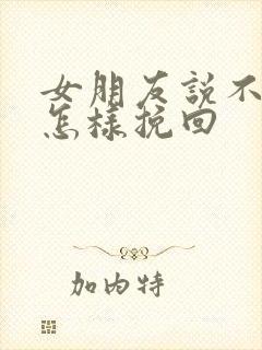 女朋友说不合适怎样挽回