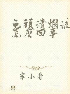 龟头溃烂流脓是怎么回事