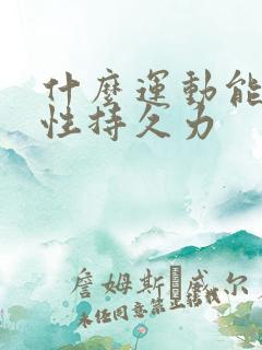 什么运动能增加性持久力