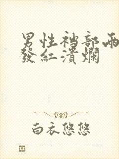 男性裆部两侧痒发红溃烂