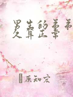 男生的弟弟硬多久算正常