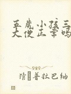 五岁小孩三天没大便正常吗