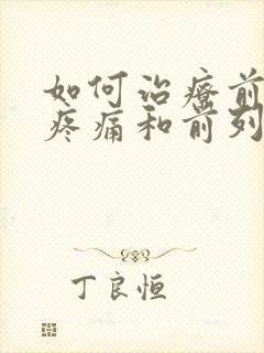 如何治疗前列腺疼痛和前列腺疼痛