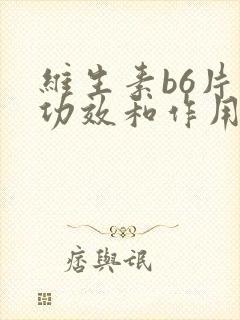 维生素b6片的功效和作用是什么