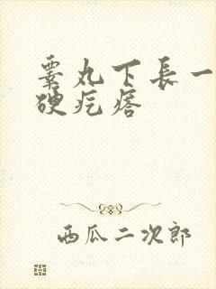 睾丸下长一个小硬疙瘩