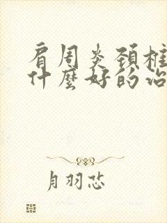 肩周炎颈椎病有什么好的治疗方法