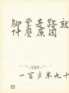 脚掌走路就疼是什么原因