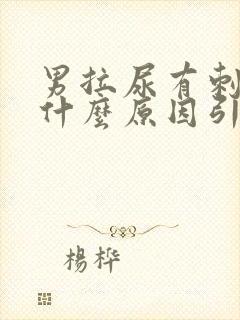 男拉尿有刺痛感什么原因引起的