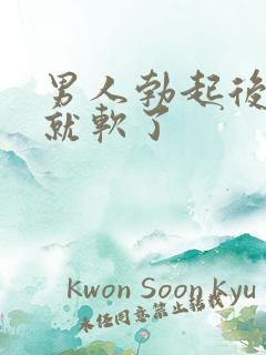 男人勃起后进去就软了