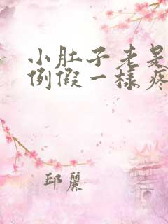 小肚子老是跟来例假一样疼是怎么回事