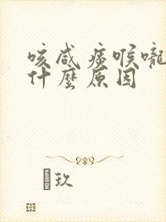 咳咸痰喉咙痒是什么原因