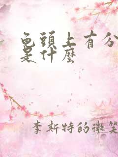 龟头上有分泌物是什么