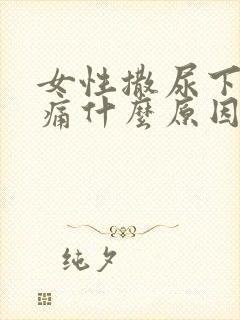 女性撒尿下体刺痛什么原因