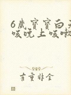 6岁宝宝白天不咳晚上咳嗽是怎么回事