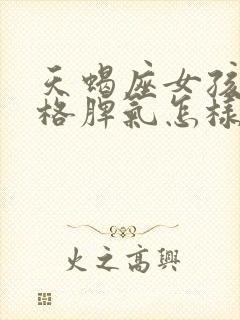 天蝎座女孩的性格脾气怎样