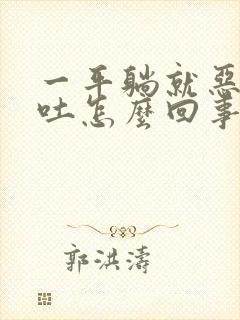 一平躺就恶心想吐怎么回事