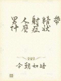 男人射精带血是什么症状