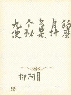 九个多月的宝宝便秘是什么原因引起