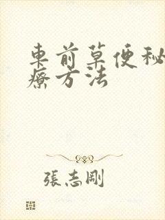 车前草便秘的治疗方法