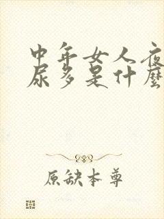 中年女人夜尿频尿多是什么原因