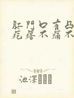 肛门口有凸起肉疙瘩不痛不痒