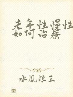 老年性慢性阻肺如何治疗