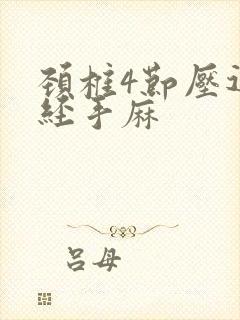 颈椎4节压迫神经手麻