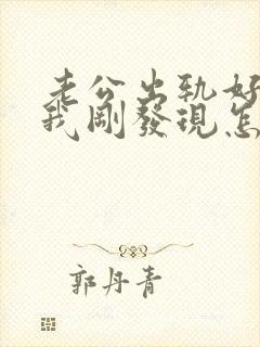 老公出轨好几年我刚发现怎么办