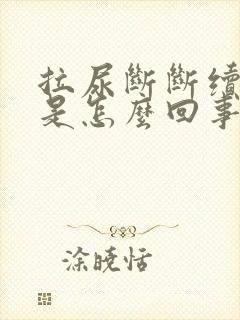 拉尿断断续续的是怎么回事