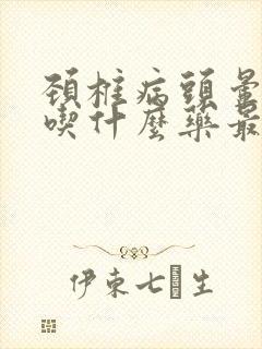 颈椎病头晕想吐吃什么药最好效果