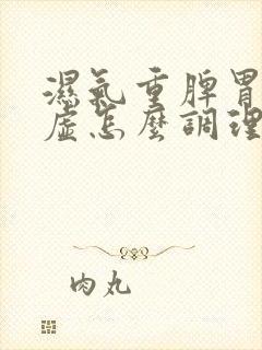 湿气重脾胃有点虚怎么调理