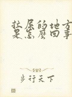 拉屎的地方有血是怎么回事